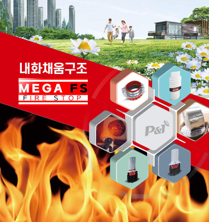 내화채움구조 제품과 적용 공간